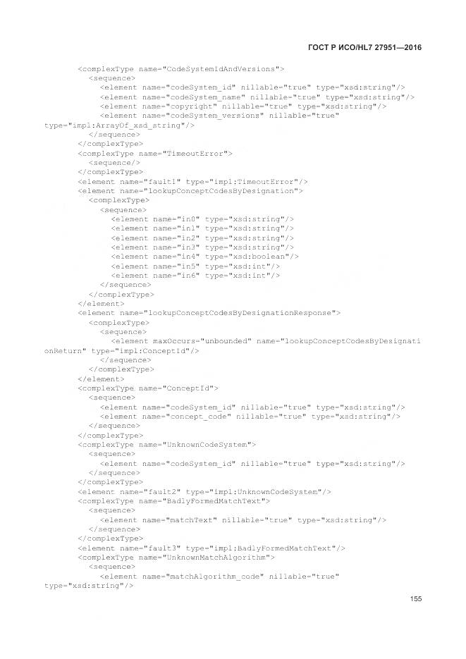 ГОСТ Р ИСО/HL 7 27951-2016, страница 159